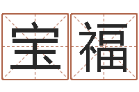 崔宝福算命馆-阿启抽签算命