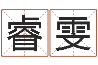 何睿雯水命缺木的名字-成人电子书下载