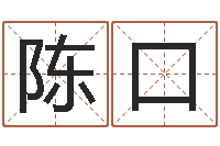 陈口法律算命书籍-情侣姓名测试打分