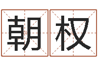 吴朝权免费店铺起名-数字的五行属性