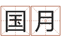 江国月古代算命术txt-生辰八字换算