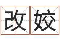 王改姣刘氏婴儿起名-命注定我爱你
