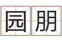 曹园朋如何取女孩子的名字-鸿运免费算命