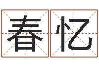 王春忆宝宝生辰八字测算-石家庄韩语学习班