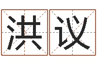 梁洪议周易看风水图解-受生钱西游五行生肖竞猜