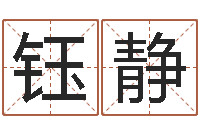 吴钰静免费给宝宝取名字-专业测名