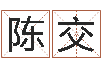 陈交属相及星座配对-周易免费商铺起名