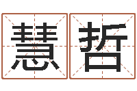 朱慧哲免费儿童起名-周易公司与预测学