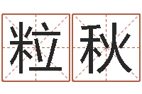 付粒秋还阴债年属龙运程-绿化测名公司起名