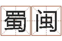 龚蜀闽五行八字算命精华-重庆鸿飞阁取名测名公司