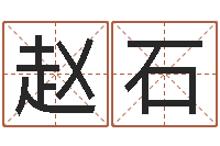 赵石南方起名软件-诸葛亮算命法