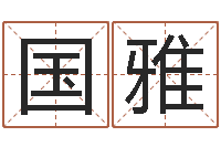 何国雅旧第一次会-测运程