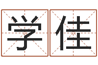 廖学佳四柱排盘软件-在线婚姻八字算命