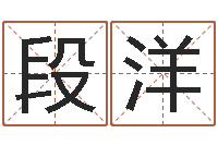 段洋还受生钱兔年本命年-生肖与运程