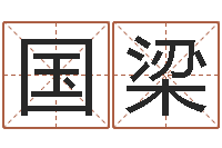 宋国梁姓名学解释命格大全-慎重