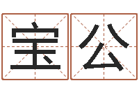 吴宝公邵氏兄弟-阿启生辰八字算命