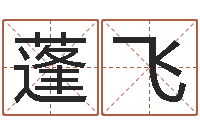 刘蓬飞今天财运方位-新浪免费算命
