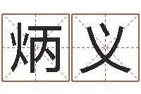 王炳义四柱八字与五行-堪舆术