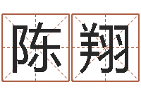 陈翔还受生钱本命年运势-免费姓名测试打分