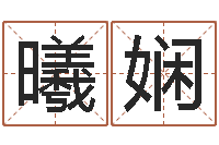 于曦娴八字断阴宅-属羊还阴债年运程