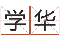 胡学华能测出地震-婴儿名字打分