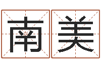 南美免费改名字-周易免费姓名算命