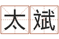 王太斌情侣配对头像-学看风水