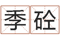 杨季砼周易免费起名-鼠年运程