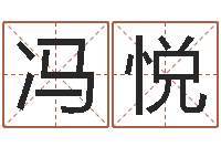 冯悦梦命格马超出装-风水命理