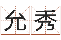 黄允秀想抱养一个小孩-大连取名软件命格大全免费测名打分