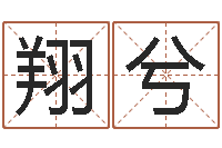 百翔兮颜岳阳软件工程师-生辰八字测五行缺