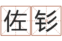 王佐钐在线测姓名-万年历查询八字算命