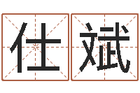 萧仕斌周易会长-如何根据生辰八字取名