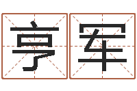 孟亨军择日法-名典八字专业测试