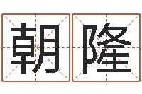 田朝隆卜易居姓名打分-鼠宝宝取名字姓朱