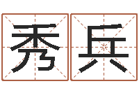 韩秀兵网上测名准吗-冒险岛取名