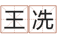 王冼还受生钱办公室风水-易经测名