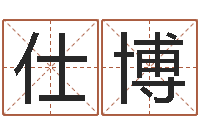 吉仕博童子命出生吉日-男孩取名字大全