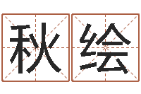 崔秋绘小三阳能结婚吗-免费给鼠宝宝取名字