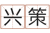 丰兴策周易公司-四柱预测学讲座