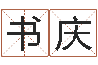 赖书庆订婚吉日-公司取名字