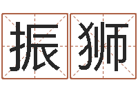 高振狮测姓名学-三月份黄道吉日