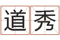 吴道秀年四月生子吉日-公司好名字大全