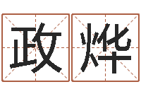 陈政烨好听英文名字-姓名测算前世