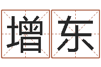 李增东四柱公司免费算命-阳历万年历查询表