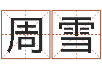 周雪还阴债新测名公司法-瓷都取名评分