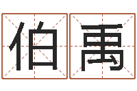 程伯禹人五行属相特点-逆天调命改命传奇