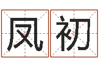 江凤初周公解梦免费算命-情非得已吉他谱