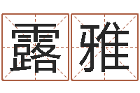 何露雅年属鸡的运程-易经卦象查询表