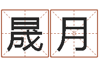 路晟月无性婚姻-周易预测期货